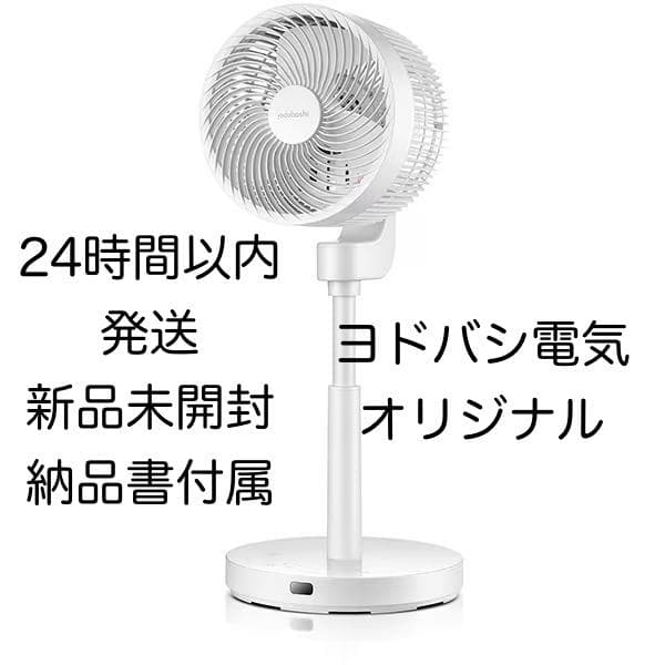 ヨドバシカメラオリジナル スマートサーキュレーター　EFC-2332WT　新品