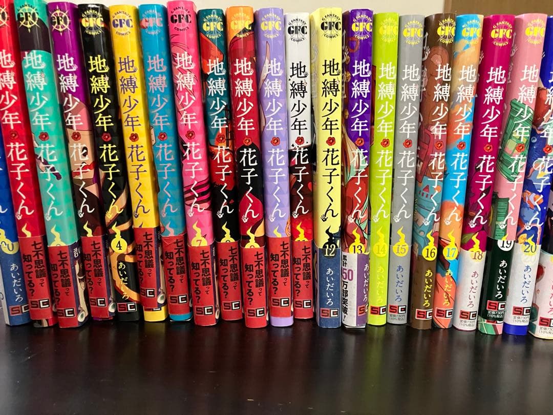 地縛少年花子くん0〜23巻