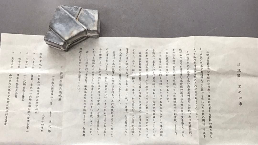 茶道具　萩焼「結文」　香合　田原陶兵衛作　栞　共箱　S79KG