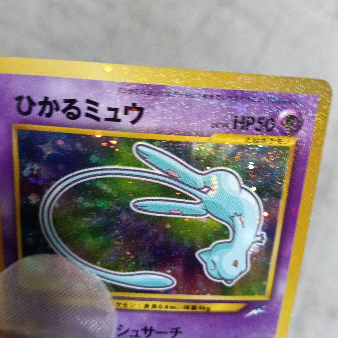ひかるミュウ HP50 ホロカード ！【2001年.コロコロコミック付録カ−ド！