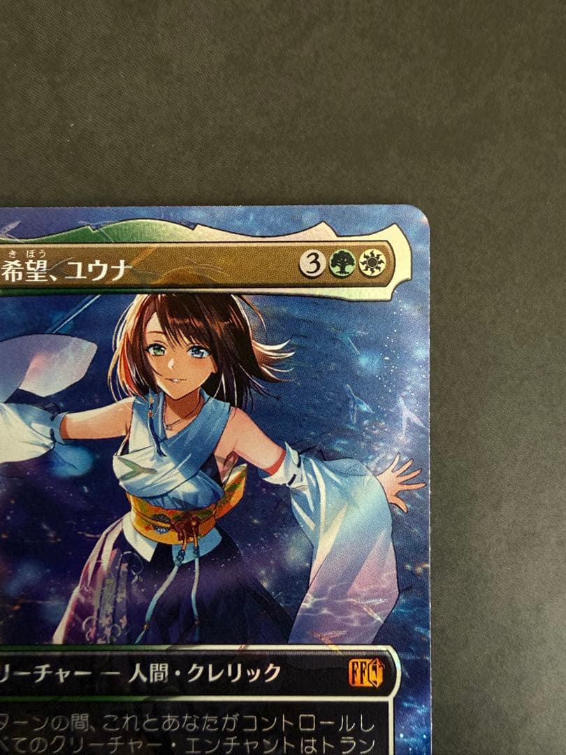 スピラの希望、ユウナ チョコボトラックFoil チョコボバンドル MTG