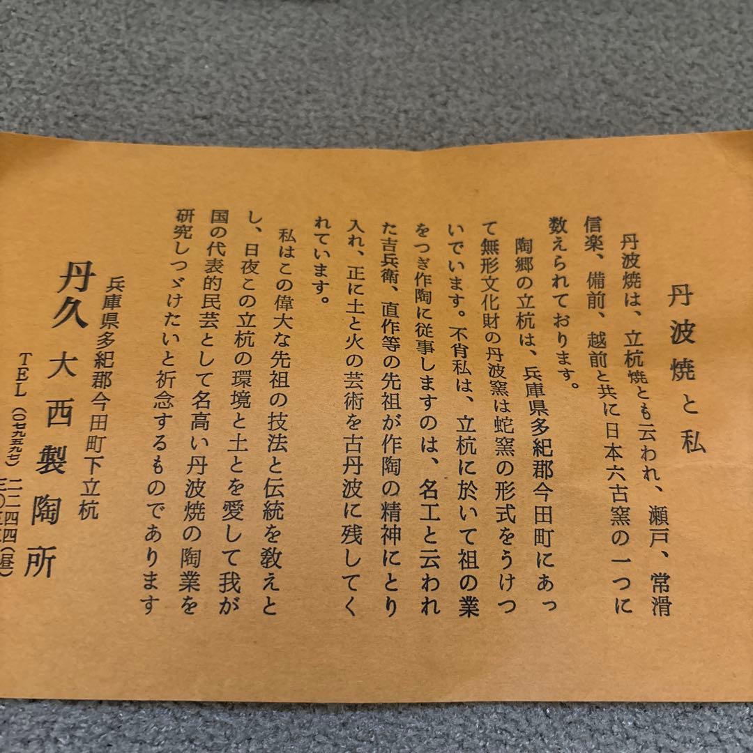 丹波焼　丹久　立坑焼　陶器製 蓋付き　水差し