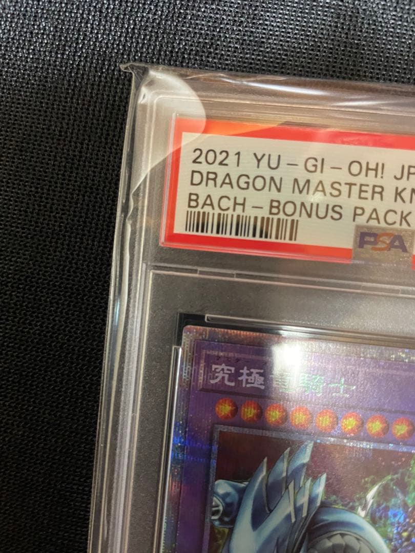 ジ*ン様 遊戯王 マスターオブドラゴンナイト 究極竜騎士 プリズマ PSA10