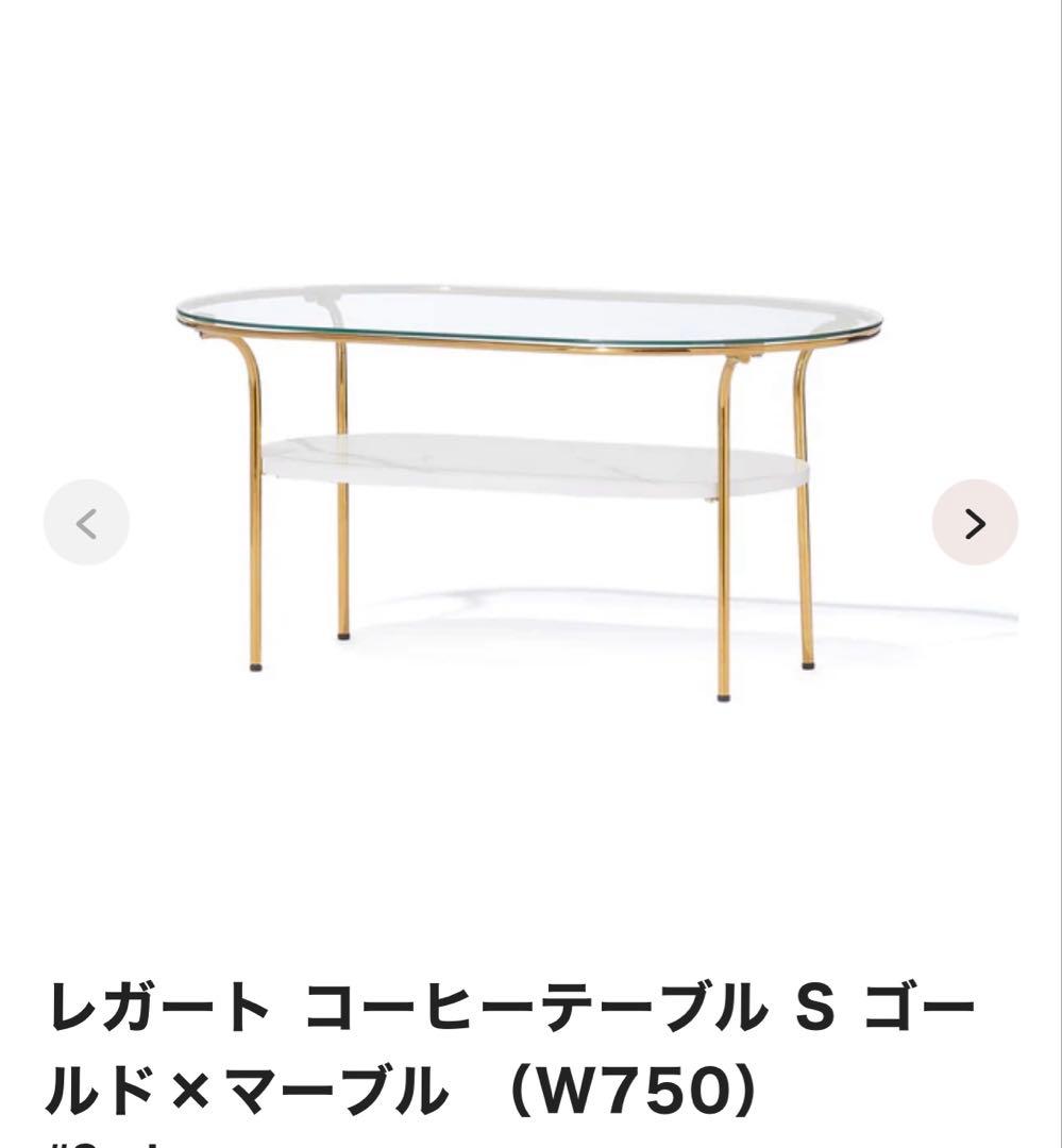 Franc franc　レガートコーヒーテーブルS ゴールド×マーブル　75cm