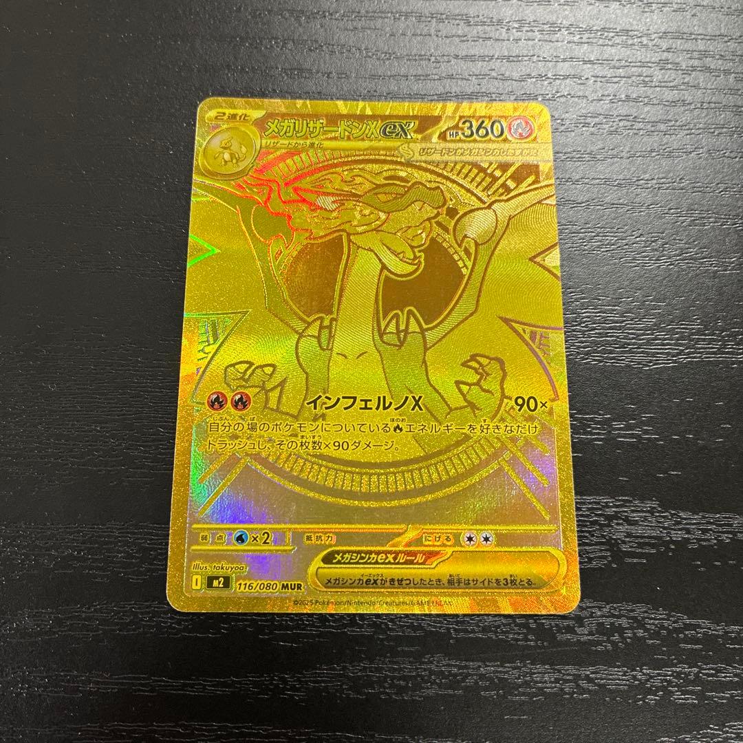 ポケカ　メガリザードンXex MUR1枚