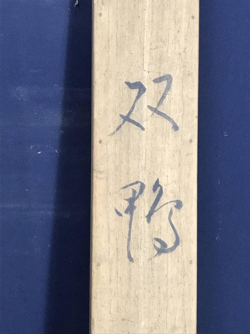 【真作】山内信一/双鴨図/横物/掛軸☆宝船☆AD-567