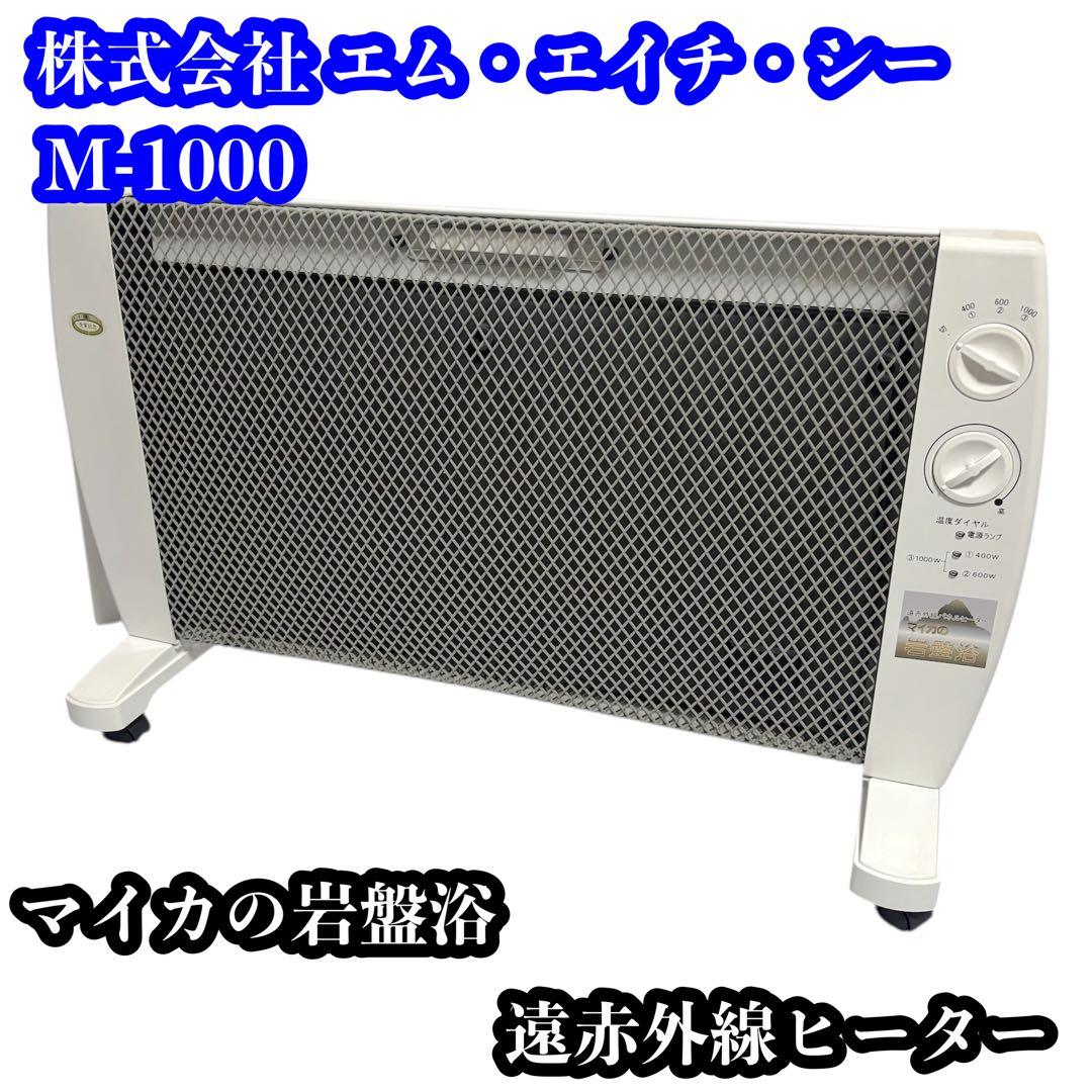 株式会社MHC M-1000 マイカの岩盤浴 遠赤外線ヒーター