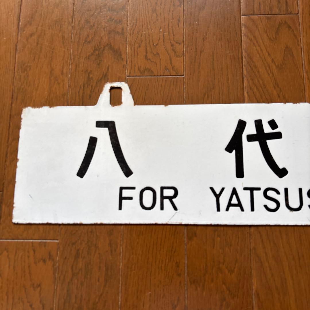 【超希少品❗️】国鉄 行先表示板（サボ）　琺瑯製 凸彫り 白板吊下げ式