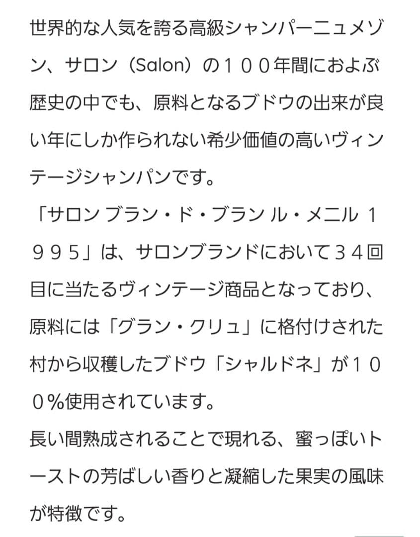 サロン ブラン ド ブラン 1995 希少ヴィンテージ シャンパーニュ