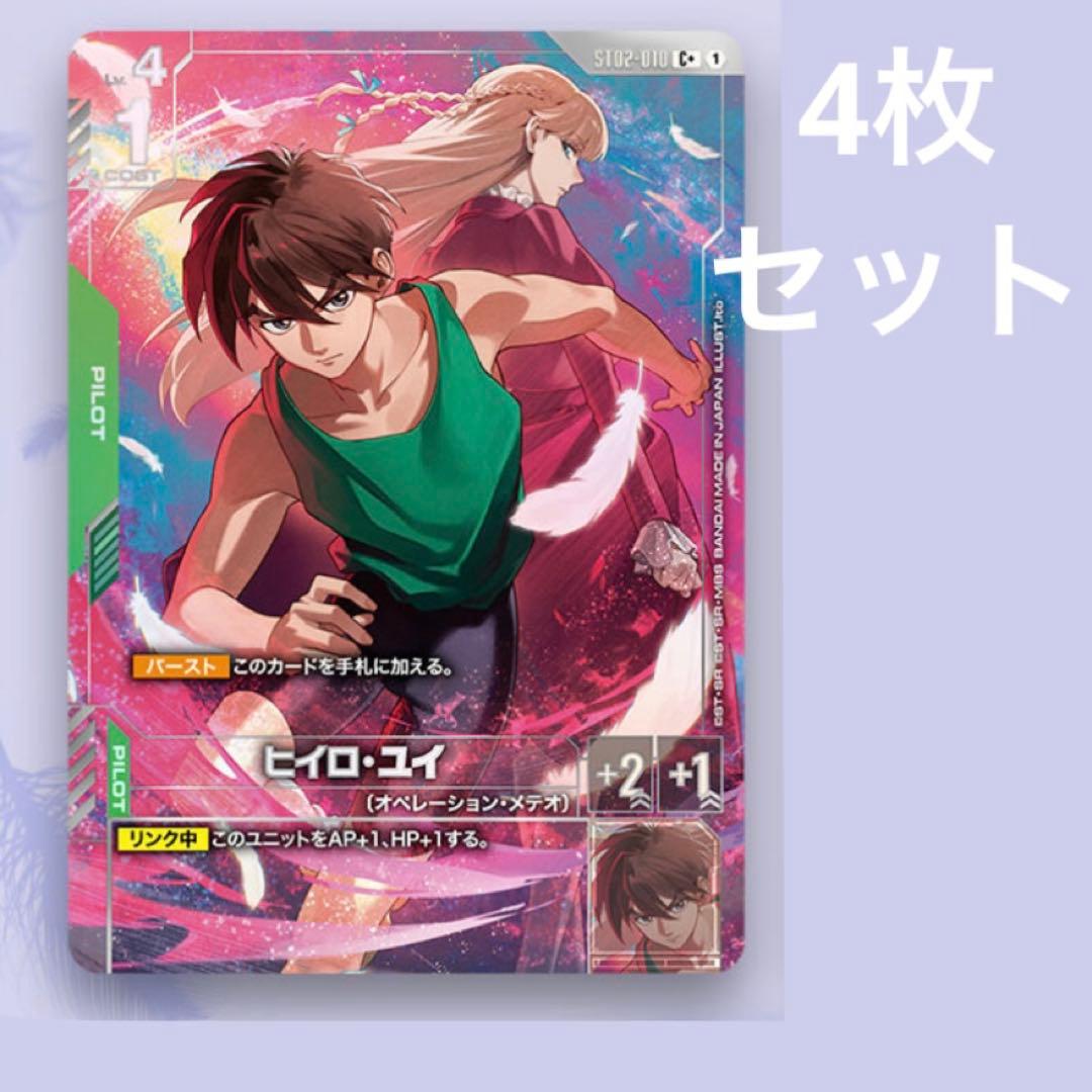 ガンダムカードゲーム　プロモ　ヒイロユイ　ヒイロ・ユイ　4枚　パラレル