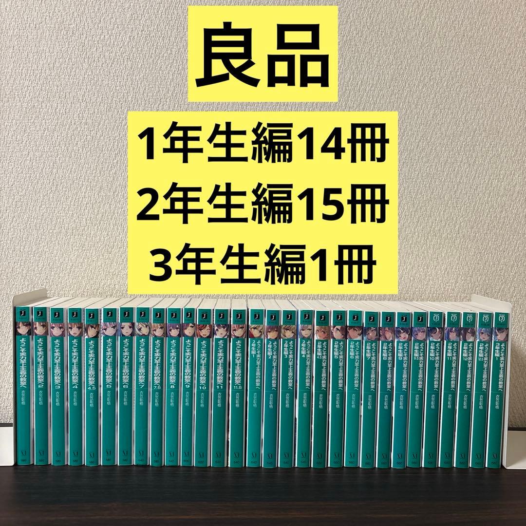 【良品】ようこそ実力至上主義の教室へ 1年生編　2年生編　3年生編　全巻セット