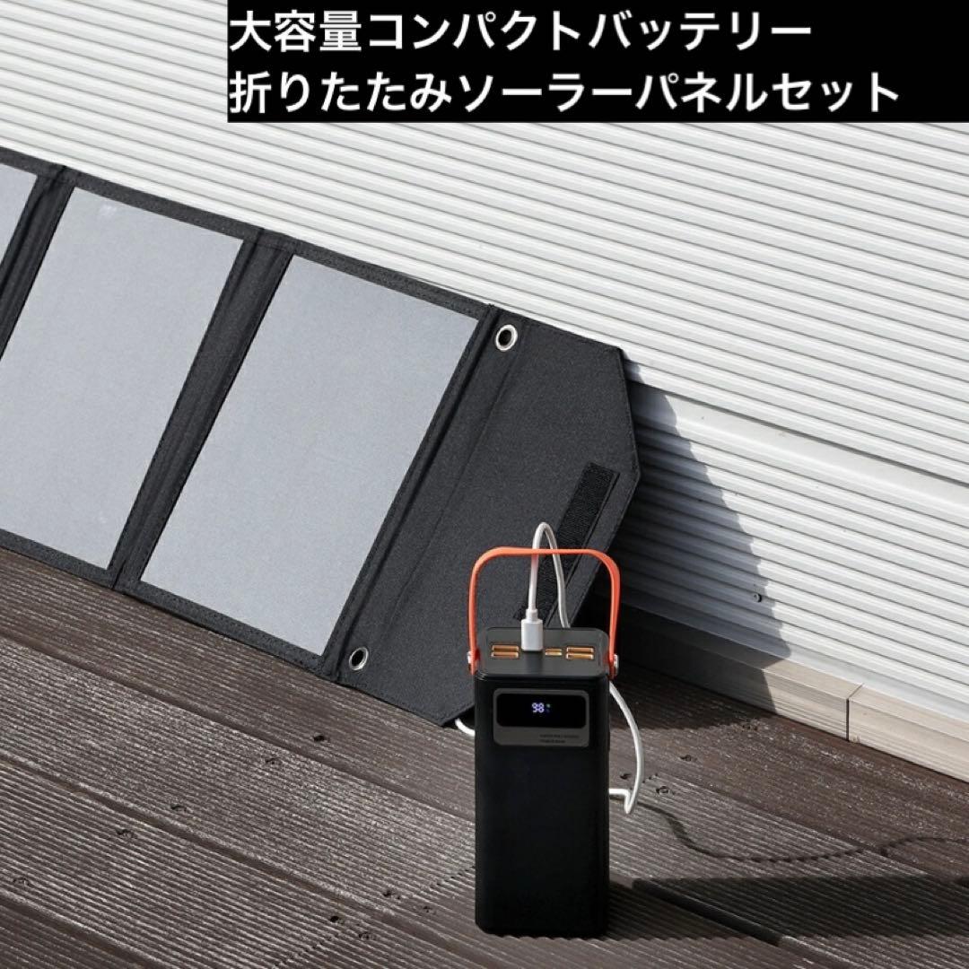 大容量コンパクトバッテリー・折りたたみソーラーパネルセット ブラック　災害