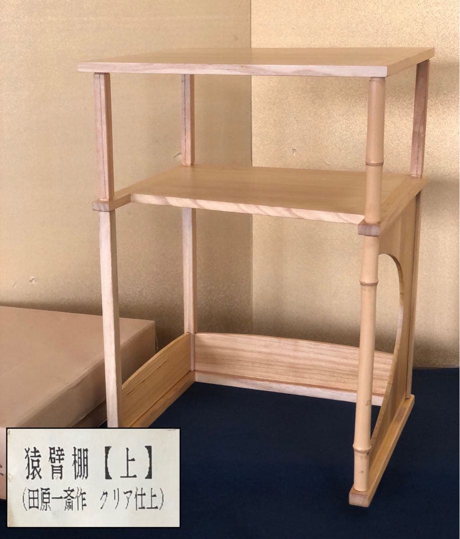 《レ》茶道具 猿臂棚 えんび棚 組立式 田原一斎作 元箱　251121え5