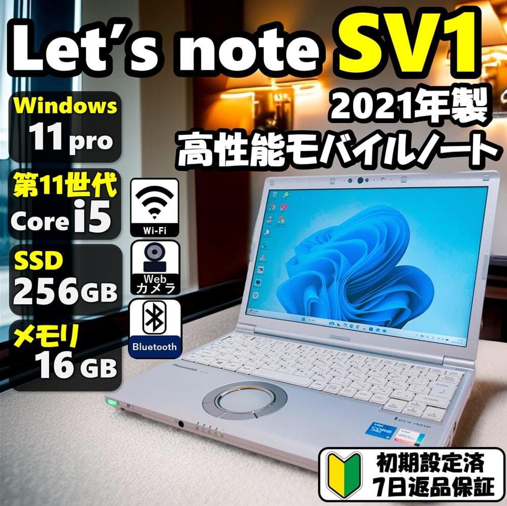 ✨Windows11・第11世代i5 SSD・16GBメモリ レッツノートSV1