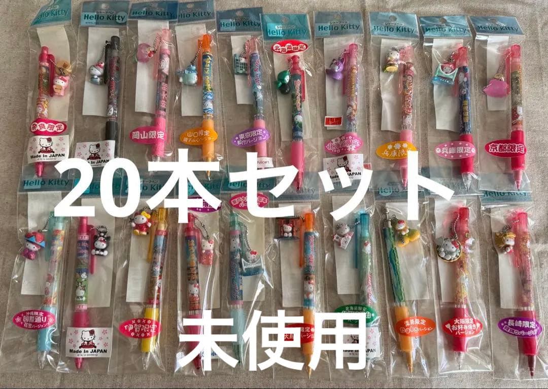 期間限定値下げ❗️ご当地限定キティシャープペンシル　20本セット