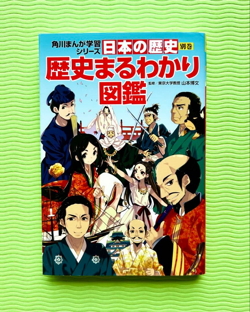 角川まんが学習シリーズ 日本の歴史 1〜15巻＋別巻（歴史まるわかり図鑑）16冊