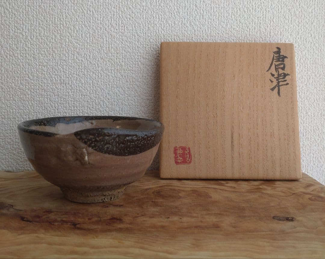 柴山利彌　唐津　「銘：瑞雲」　志ら玉　笑庵　黒田陶苑　北大路魯山人　川喜田半泥子