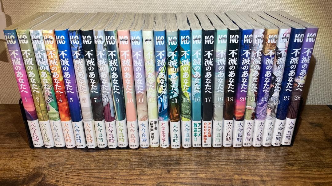 【全巻初版・帯付き・15巻以降未開封】不滅のあなたへ 1〜25巻 全巻セット