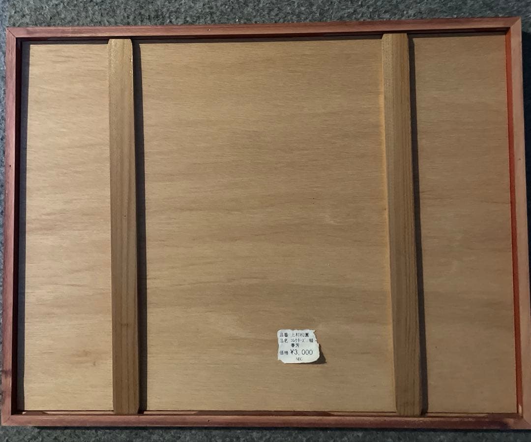 日本画 春芳 上村 松園