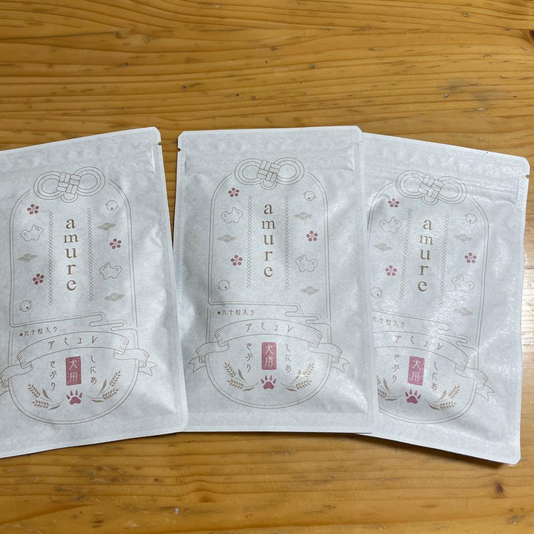 【新品】 amure アミュレ 犬用サプリメント 60粒×3袋