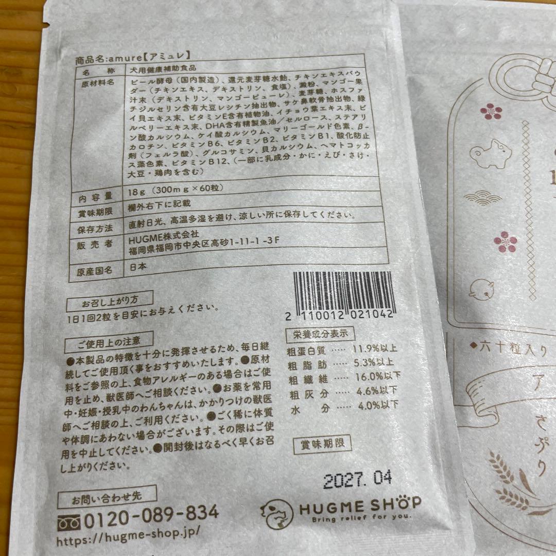 【新品】 amure アミュレ 犬用サプリメント 60粒×3袋