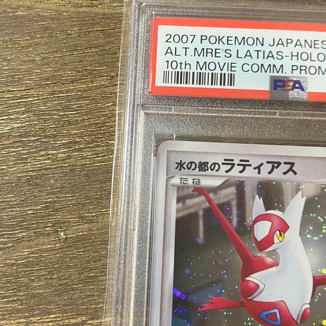PSA10 水の都のラティアス ラティオス 10th ダイヤモンドパール