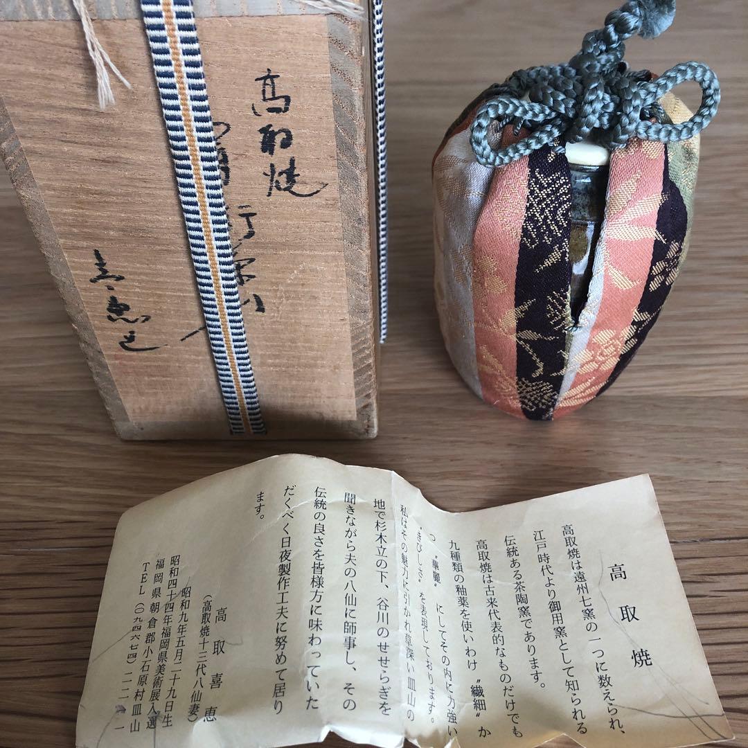 高取焼　高取貴恵造　肩衝茶入