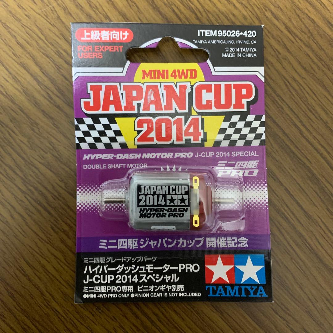 ミニ四駆　ハイパーダッシュモーター　2014