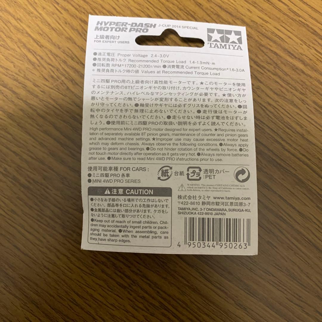 ミニ四駆　ハイパーダッシュモーター　2014