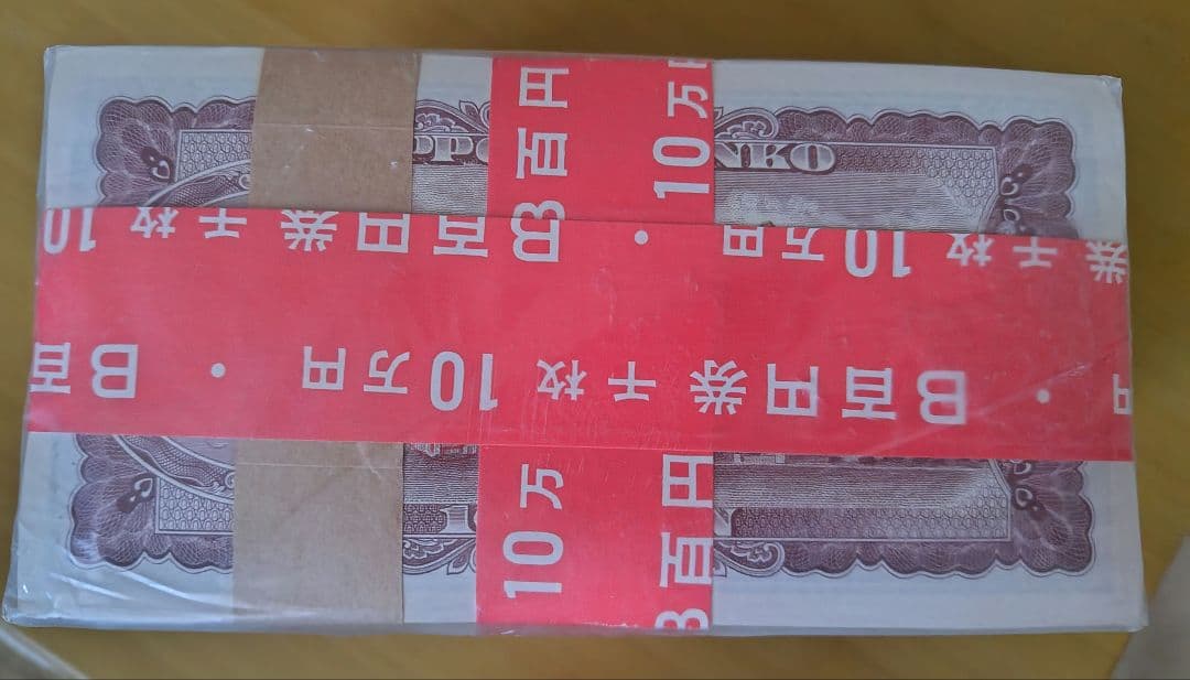 まおうた　100円札板垣退助　100枚封印×10束　　大蔵省印刷局封印