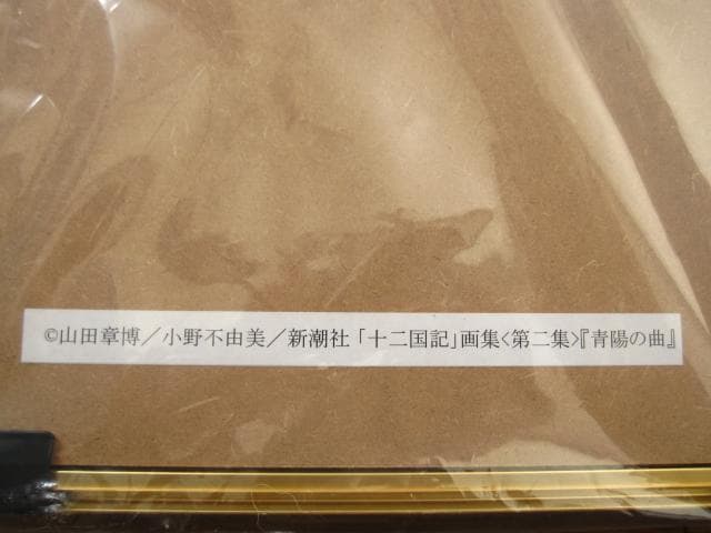 十二国記　 複製原画　青陽の曲　山田章博　直筆サイン　シリアルナンバー　入り
