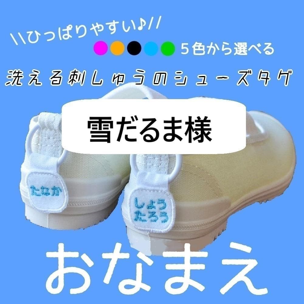 雪だるま様　シューズタグ１セット　お名前ワッペン22枚　普通郵便＋110円