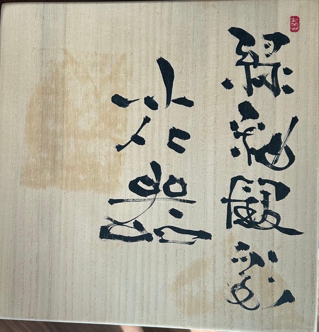 寺本守　緑釉銀彩花器