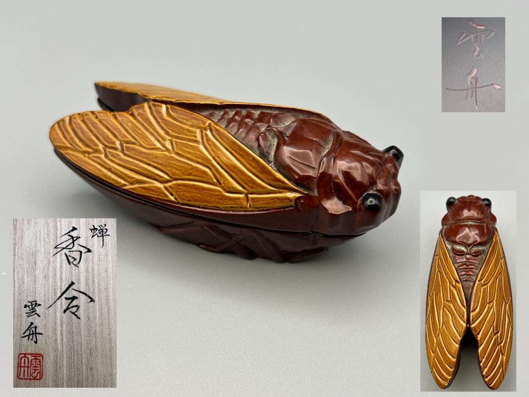 【海】香合　蝉　般若勉作　（号　雲舟）茶器　茶道具　共箱付　新品未使用