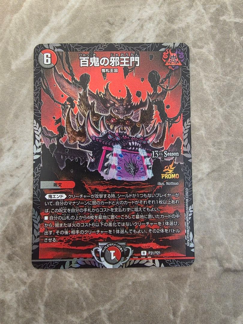 百鬼の邪王門 プロモ