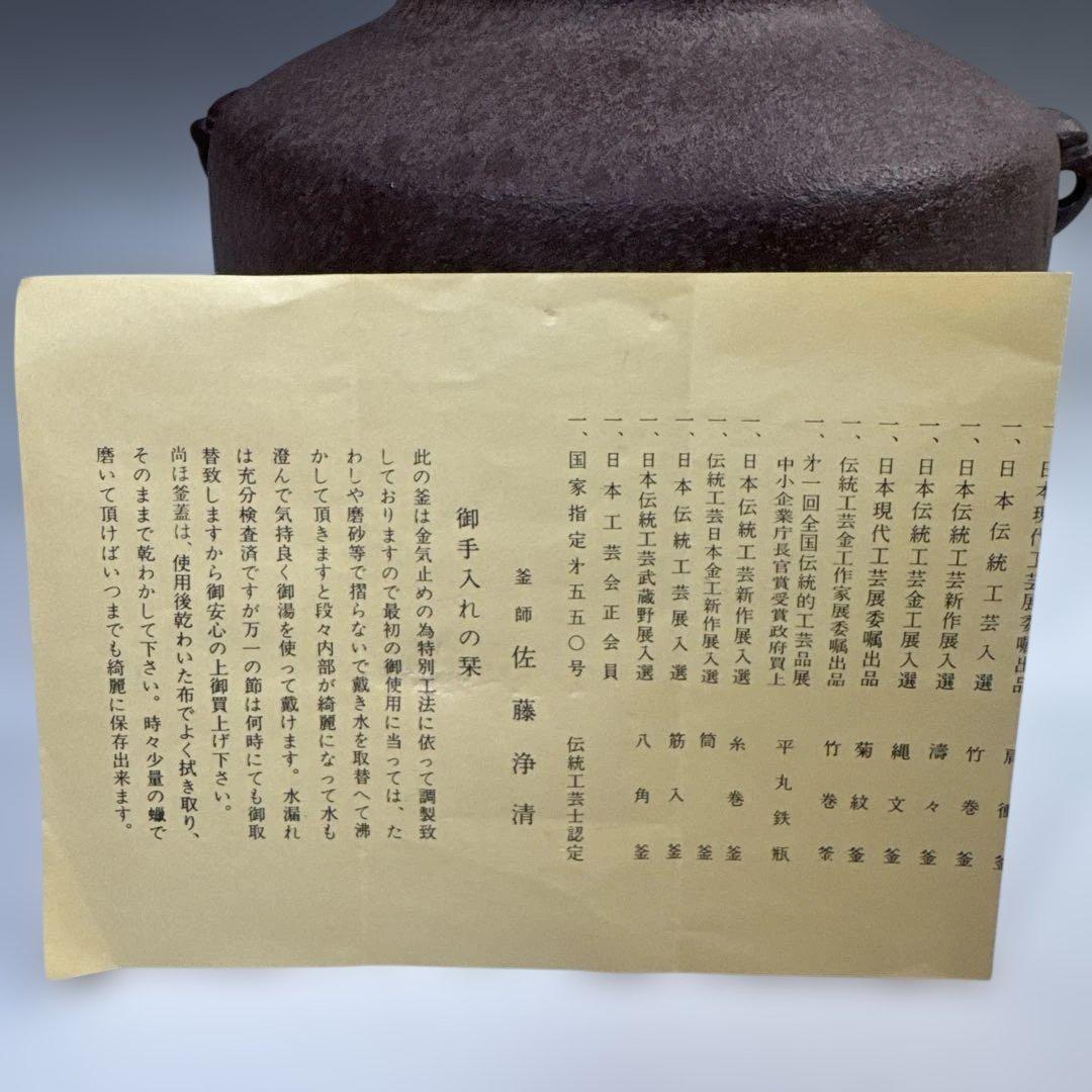 茶道具　阿弥陀堂釜　佐藤浄清