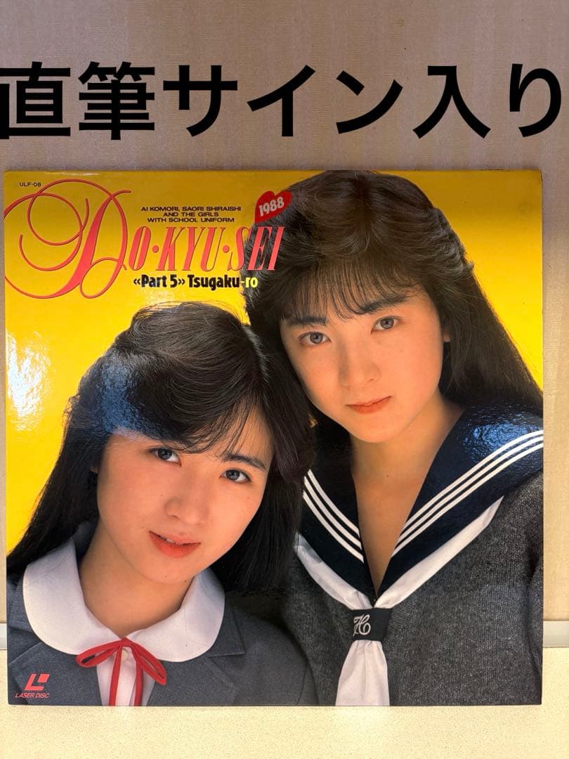 t*i様 激レア直筆サイン入り見本盤LD白石さおり　同級生 Part5 宇宙企画