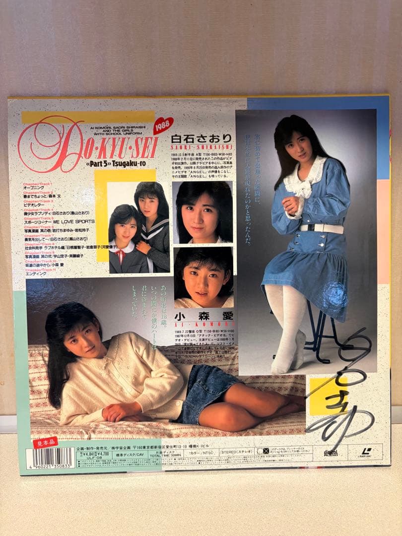 t*i様 激レア直筆サイン入り見本盤LD白石さおり　同級生 Part5 宇宙企画