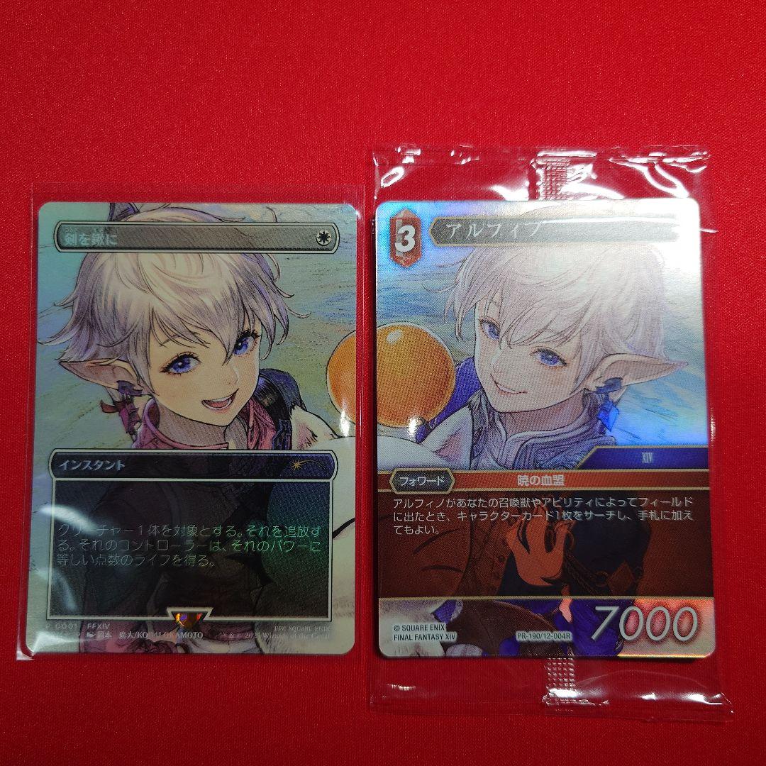 剣を鋤に　アルフィノ　プロモセット