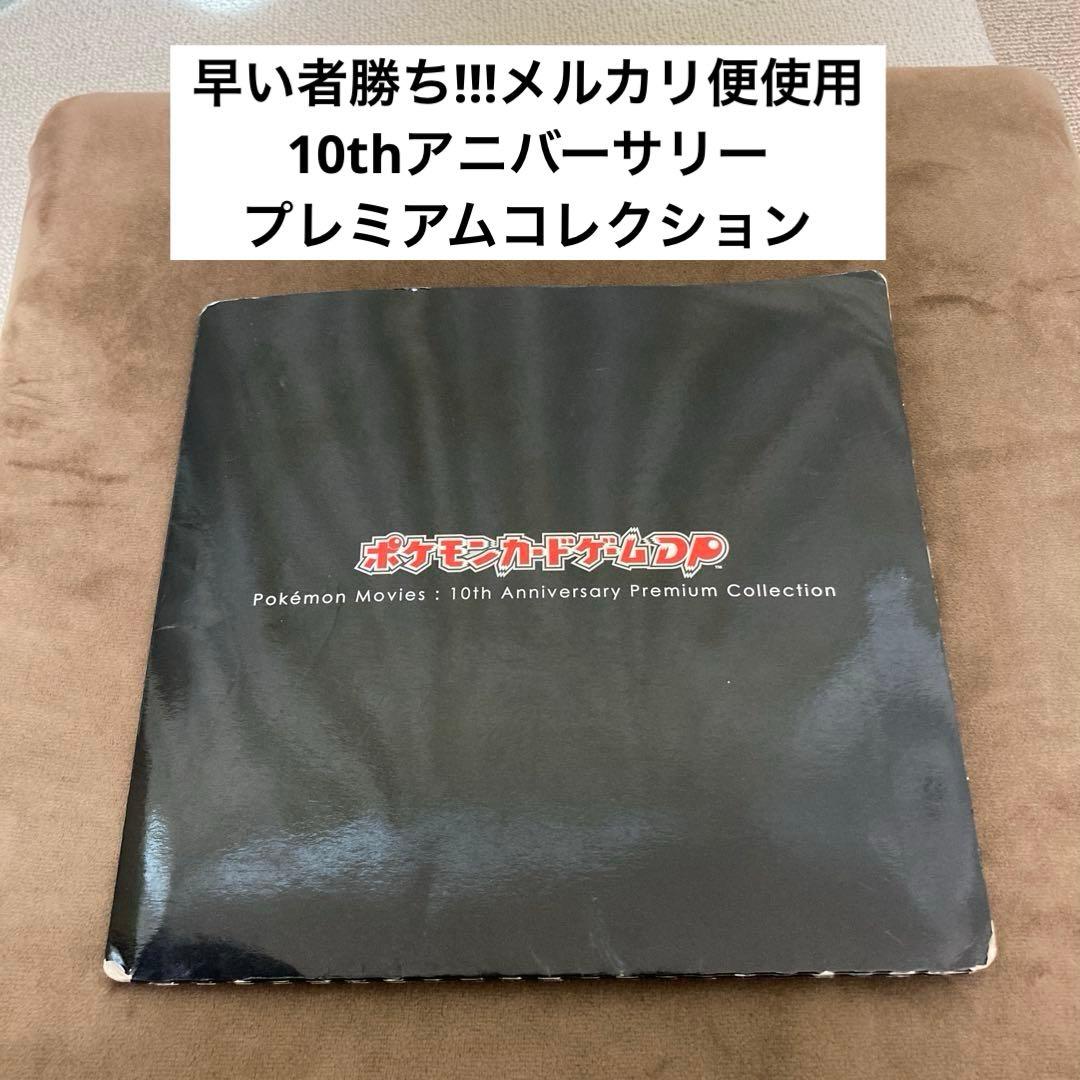 早い者勝ち!!!ポケモンカード 10thアニバーサリー プレミアムコレクション②