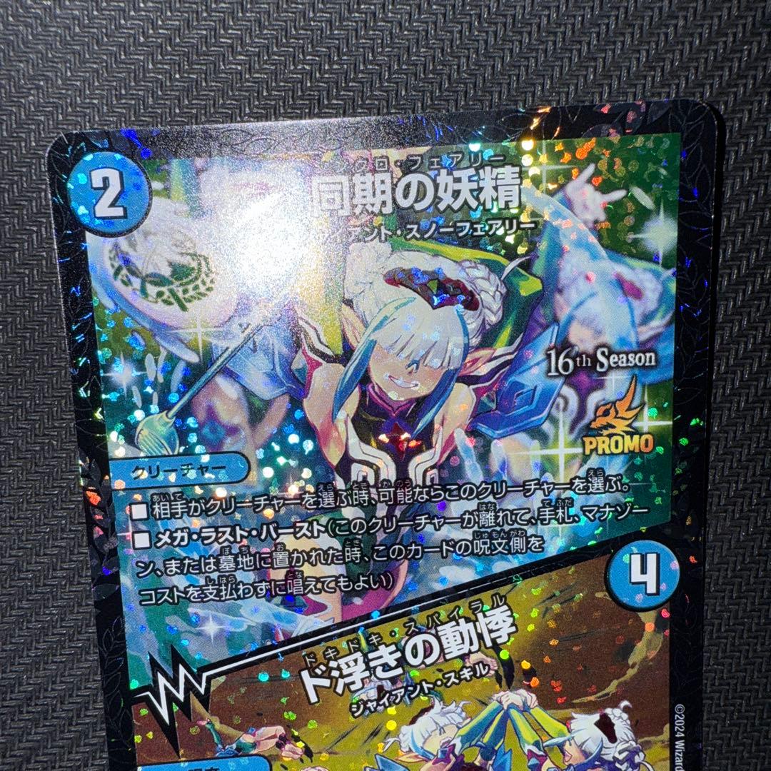 デュエル・マスターズ　同期の妖精　プロモ