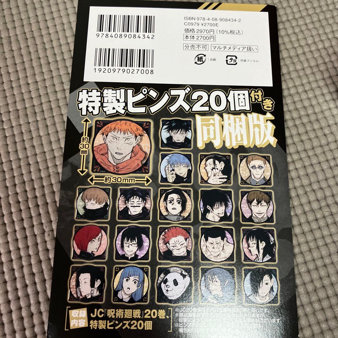 呪術廻戦1〜28巻、その他、特製ピンズ付き