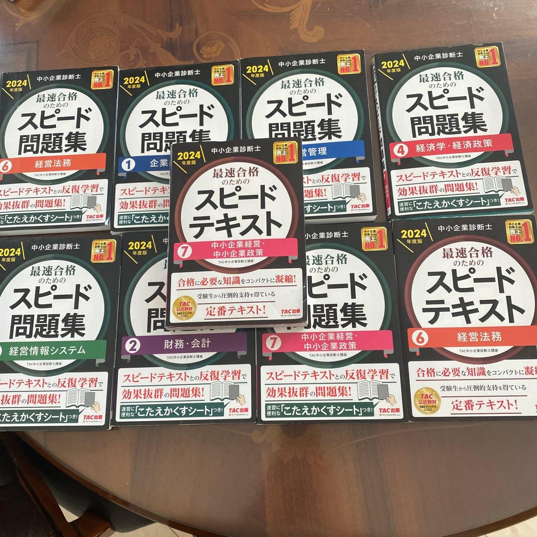 中小企業診断士 2024年度版 最速合格のためのスピード問題集 1企業経営理論