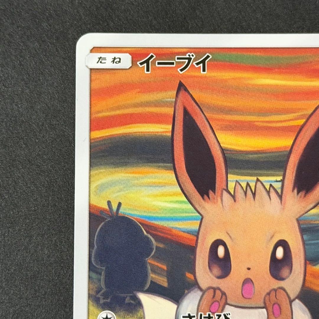 ポケモンカード イーブイ ムンク プロモ ムンクイーブイ