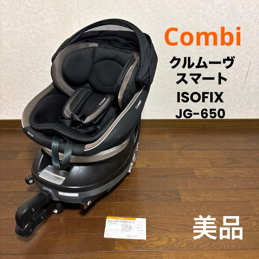 【美品】Combi クルムーヴスマート ISOFIX JG-650 新生児OK
