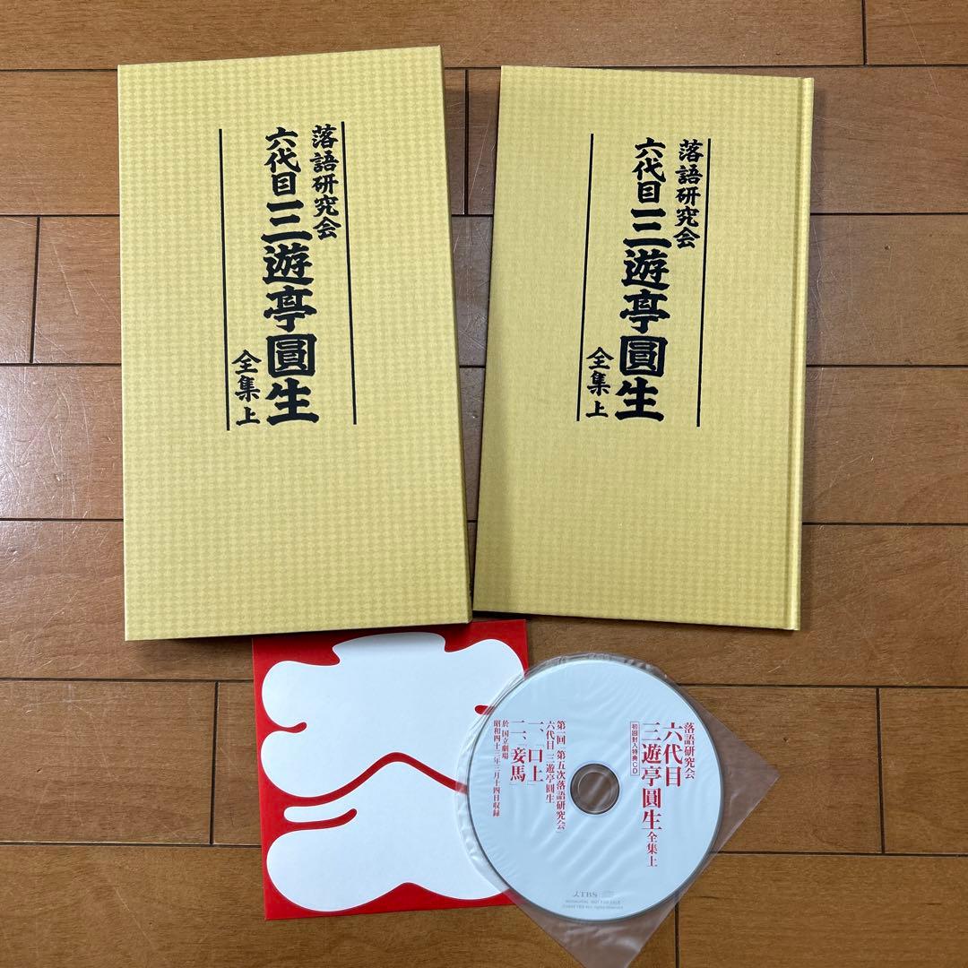 三遊亭圓生/落語研究会 六代目 三遊亭圓生 全集 上〈12枚組〉