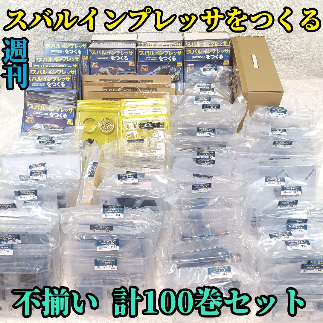 アシェット 1/8 週刊 スバルインプレッサをつくる 不揃い100セット 未開封