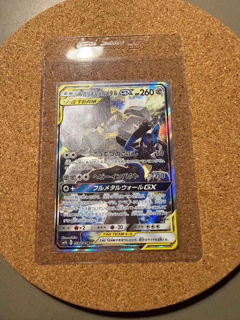 ルカリオ＆メルメタルGX SR SM9b フルメタルウォール 059/054