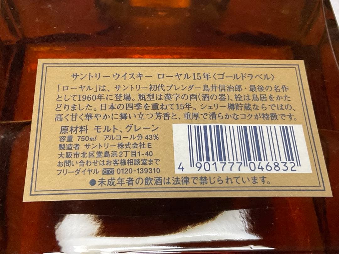 サントリー・ウイスキー・ロイヤル12年。【未開封／箱付き、説明書有り】。