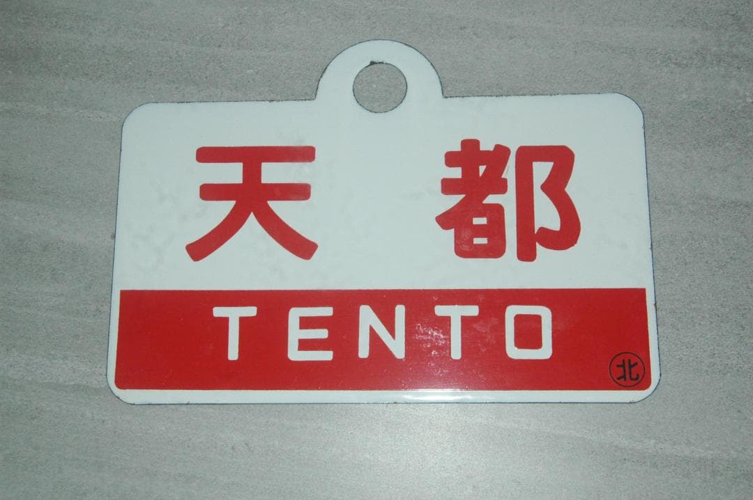 急行「天都」　サボ